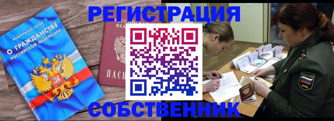 прописка от собственника в Тайшете